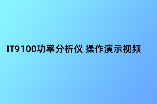 IT9100功率分析仪 操作演示视频