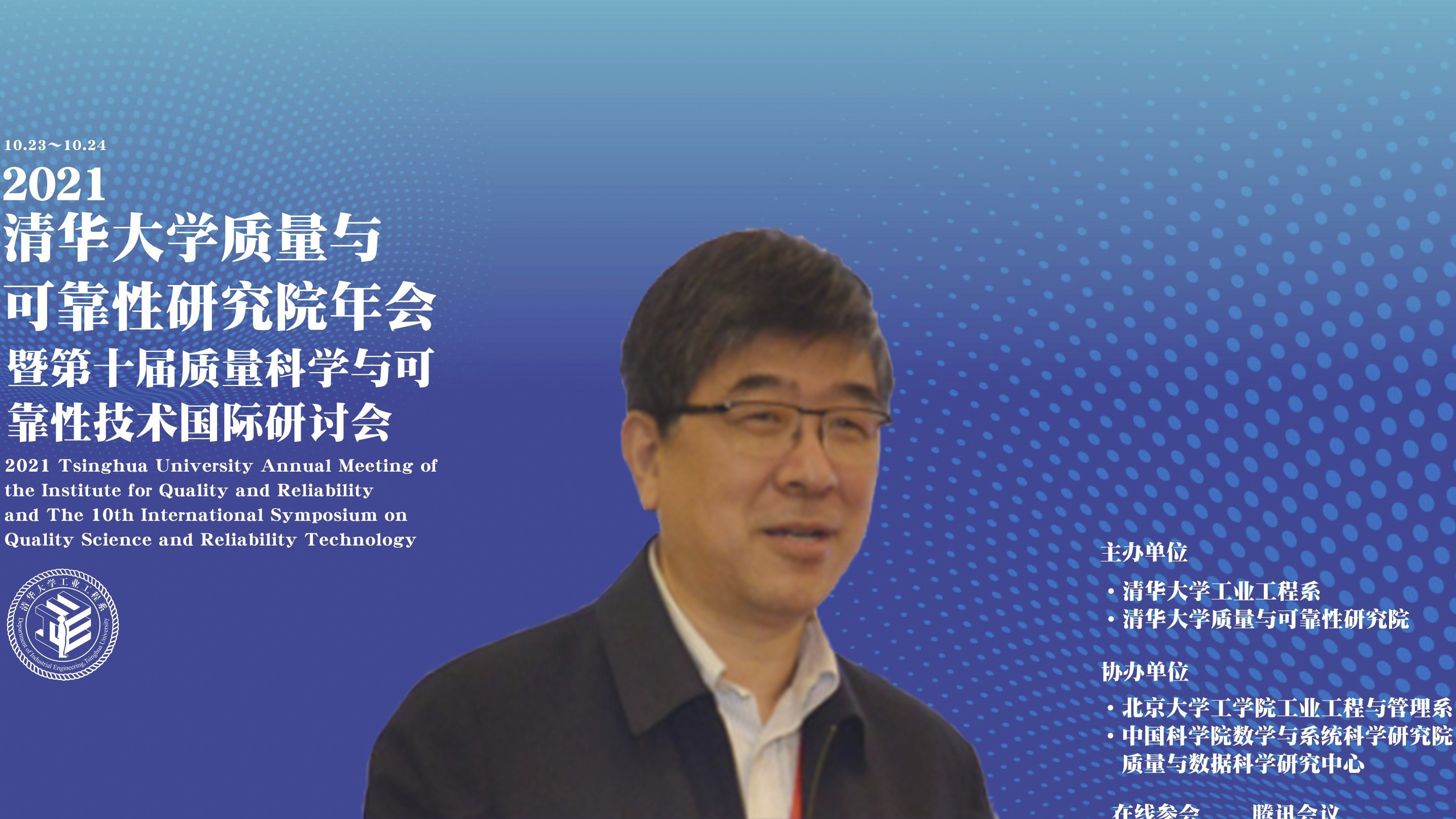 20211023-2021年2025新澳门开门原料免费质量与可靠性研究院年会暨第十届质量科学与可靠性技术国际研讨会--02、郑力教授致辞.jpg
