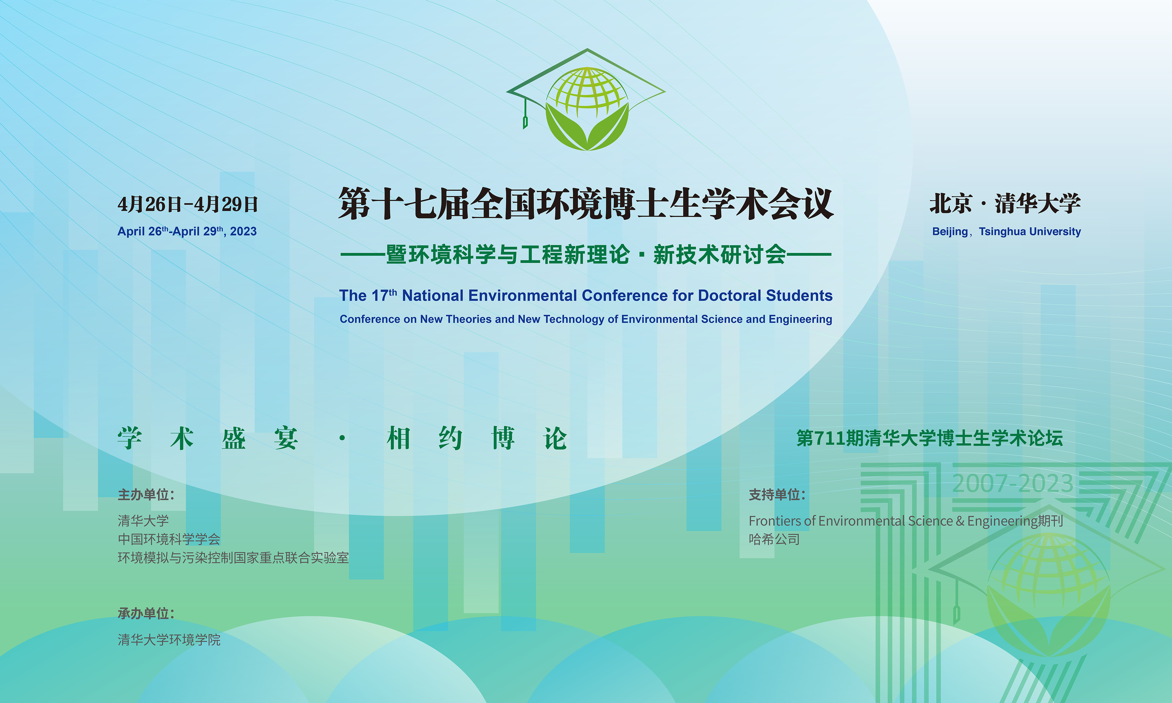 20230429-第十七届全国环境博士生学术会议暨第711期2025新澳门开门原料免费博士生学术论坛成功举办-设计-背景图.png