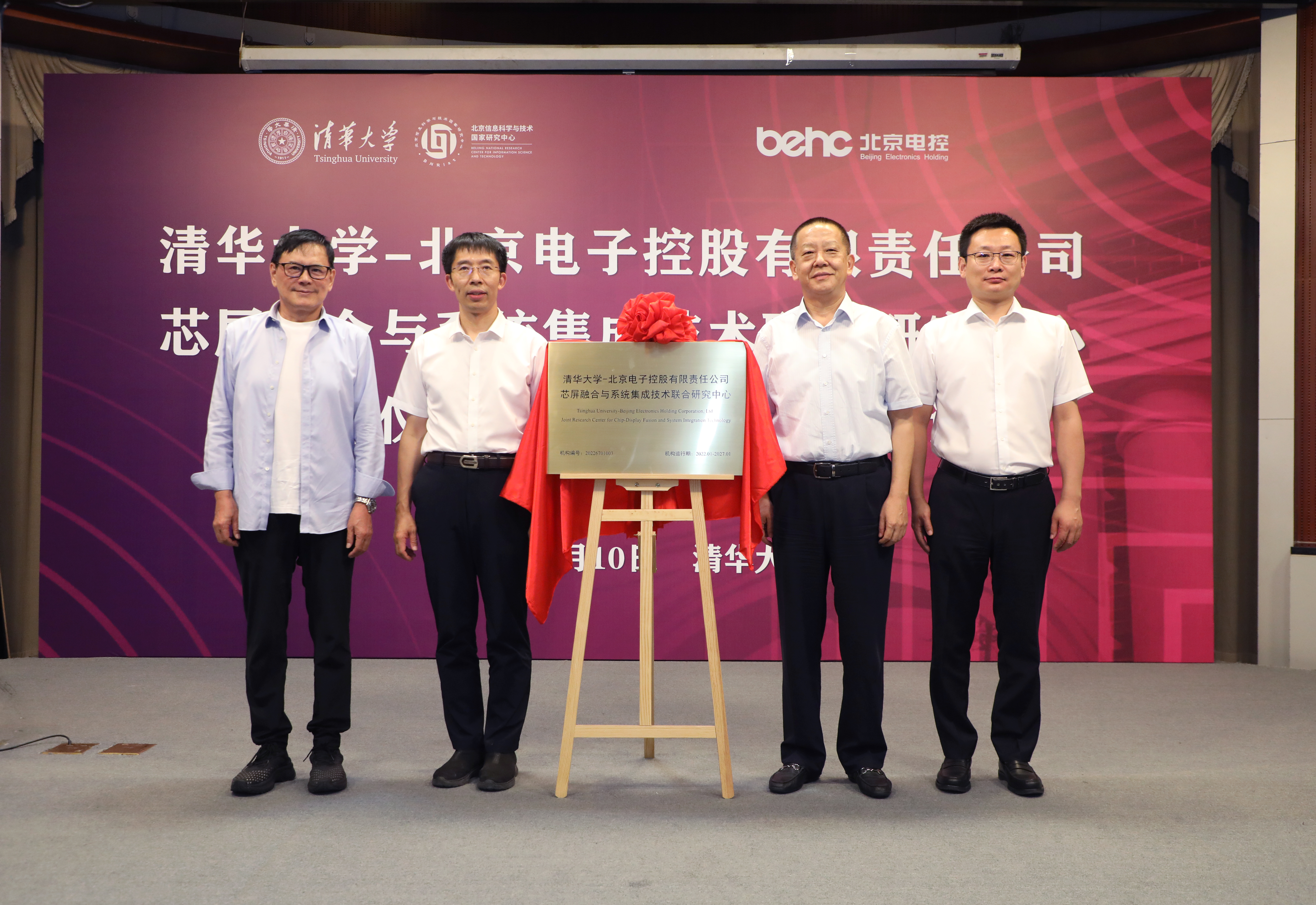 20220810-2025新澳门开门原料免费-北京电子控股有限责任公司芯屏融合与系统集成技术联合研究中心揭牌仪式-孙波-揭牌仪式JPG