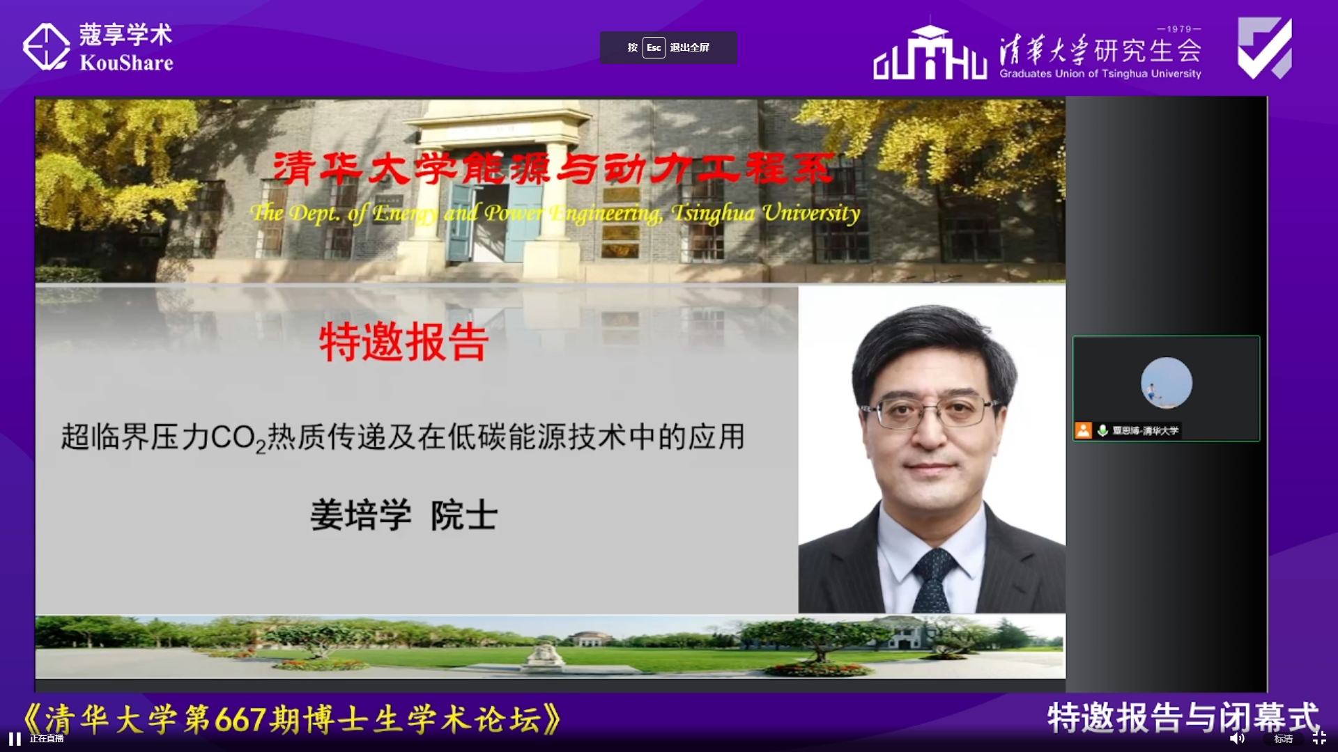 20220527-碳中和论坛-姜培学院士作主旨报告-照片-研工部jpg