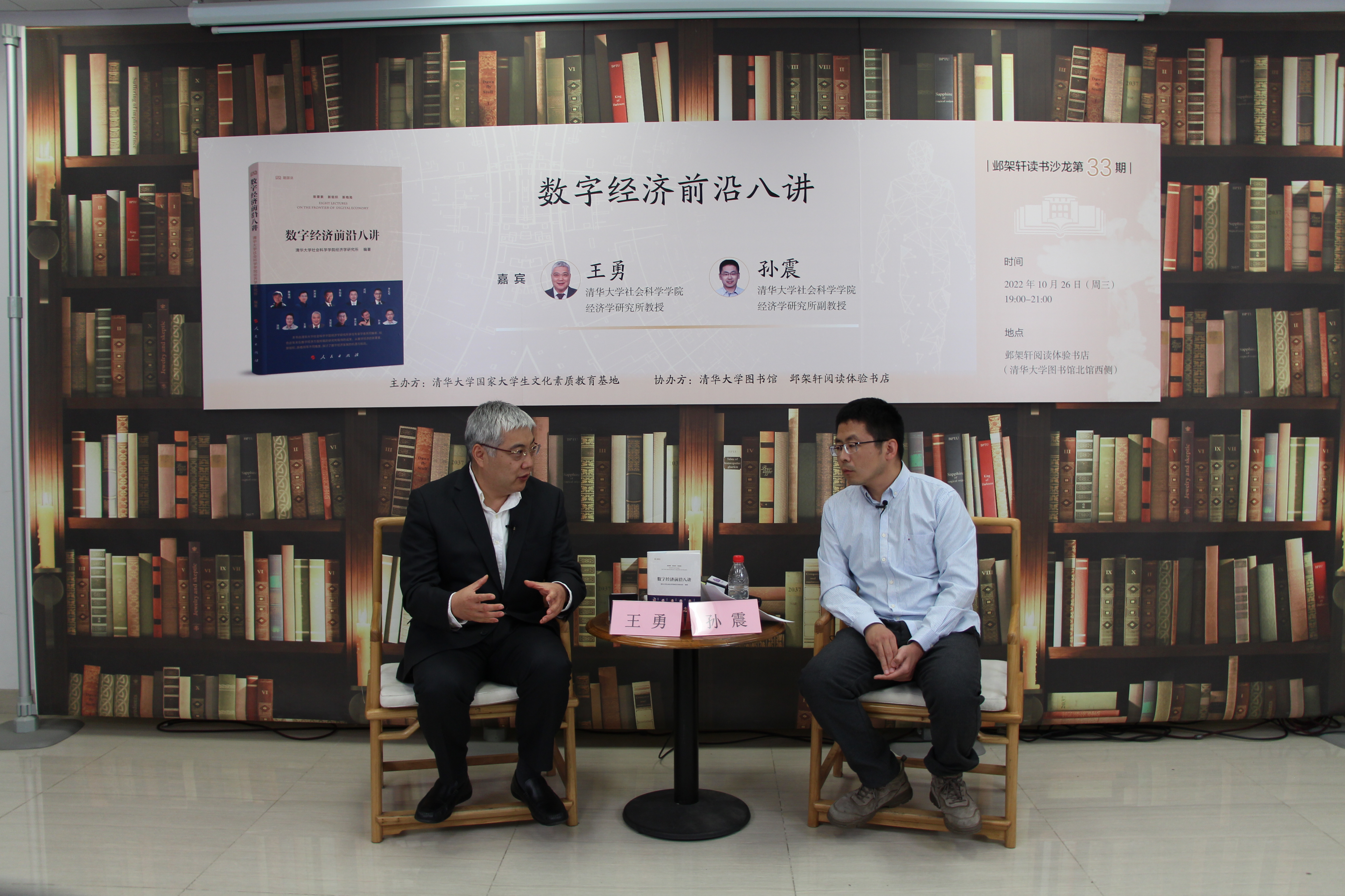 20221026-邺架轩读书沙龙第三十三期举行 王勇、孙震畅谈数字经济前沿的新要素、新组织和新格局-胡振坤-嘉宾王勇(左)与孙震(右)对谈.JPG