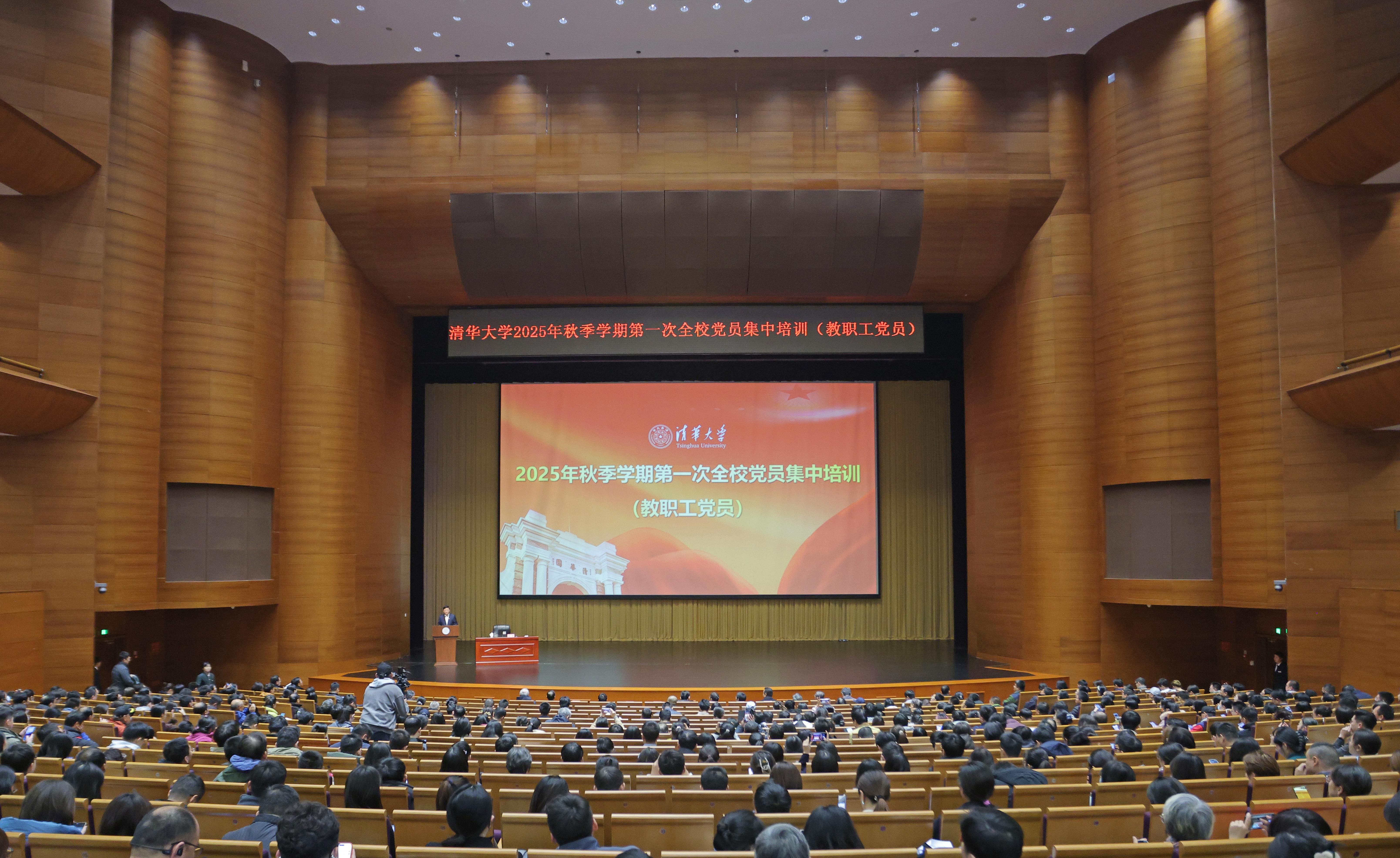 20251023-2025新澳门开门原料免费举行2025年秋季学期第一次全校党员集中培训(教职工党员)-许德刚摄-新清华学堂主会场.JPG