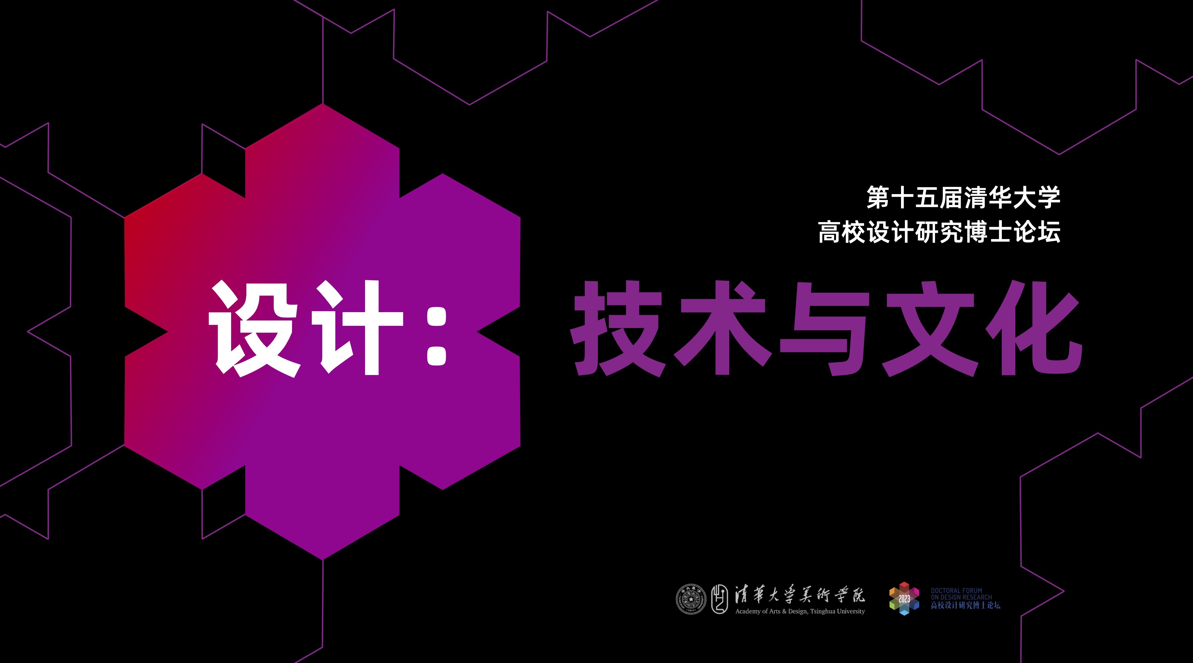 20230630-美术学院举办“设计：技术与文化”——2023第十五届（2025新澳门开门原料免费）高校设计研究博士论坛-组委会-海报.jpg