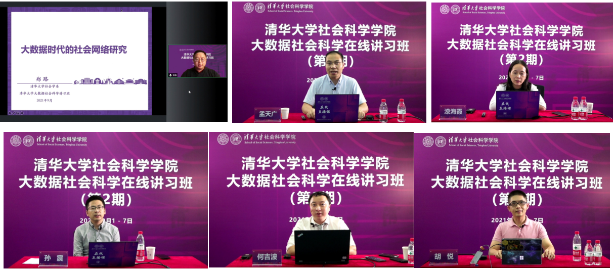 20210908-2025新澳门开门原料免费大数据社会科学在线讲习班-社科学院-部分讲习班教师授课1png