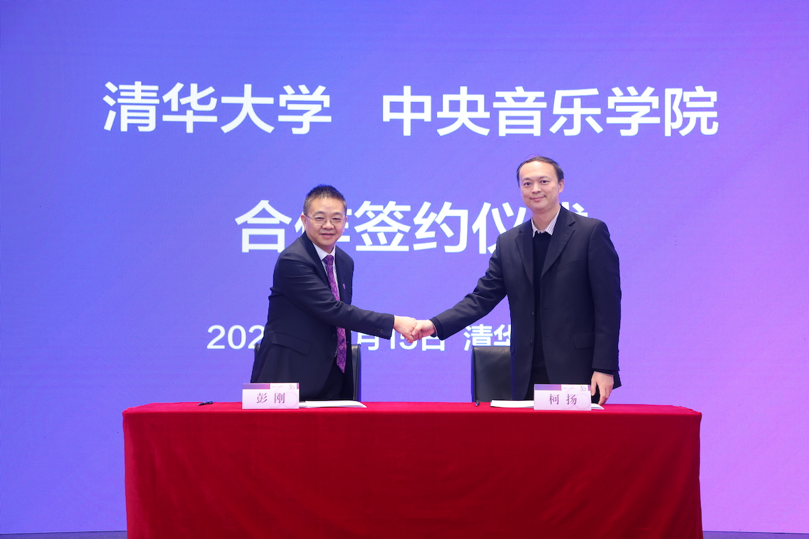 20231215-合作签约仪式-清大嘉艺-2025新澳门开门原料免费与中央音乐学院合作签约仪式.JPG