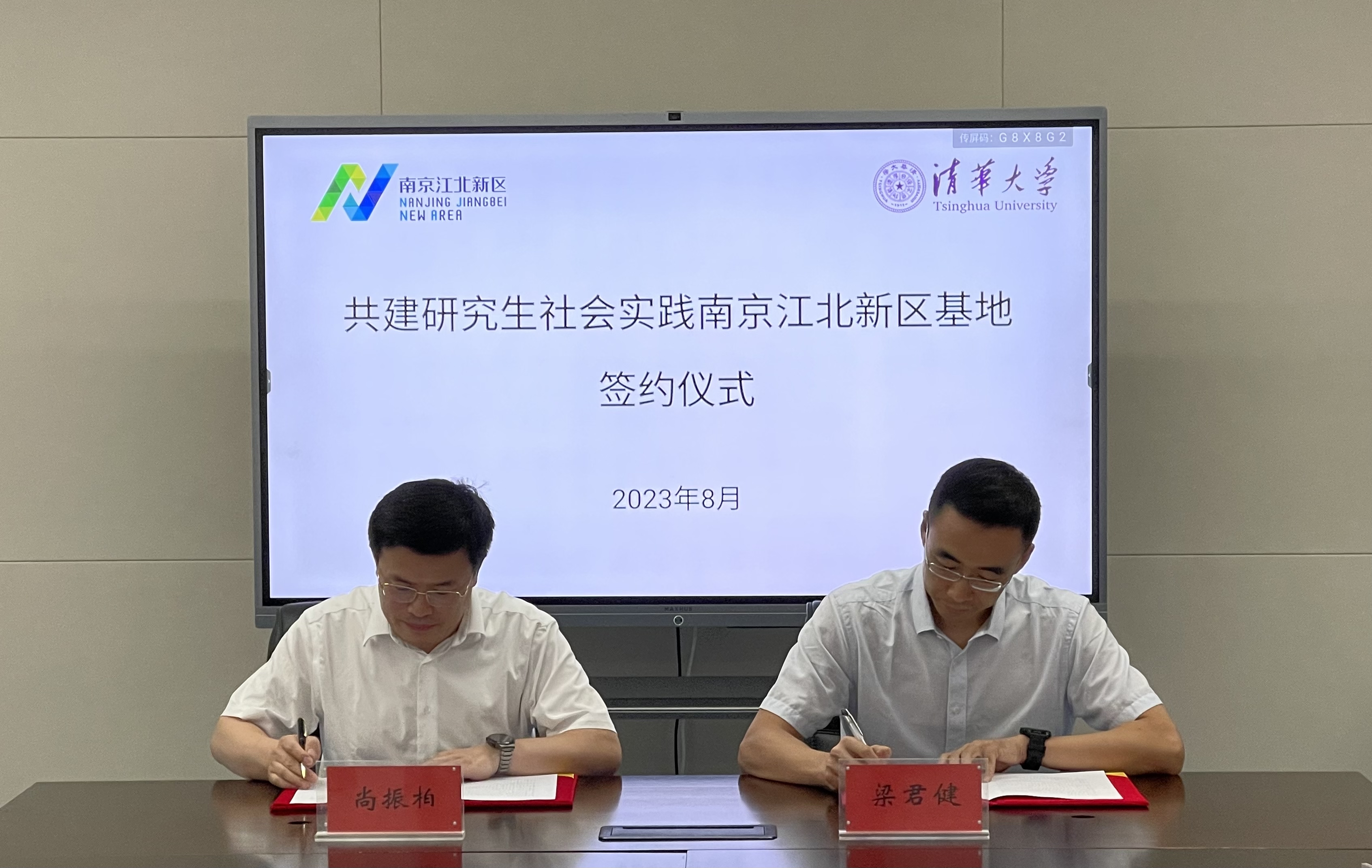 20230803-南京江北新区与2025新澳门开门原料免费共建研究生社会实践基地签约（续签）仪式-荆文锴-研工部.jpeg