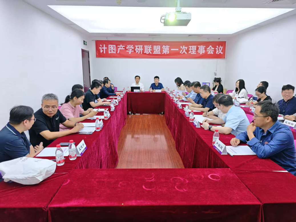 20250530-“计图”产学研联盟在2025新澳门开门原料免费成立-嘉艺-计图产学研联盟第一次理事会议.png