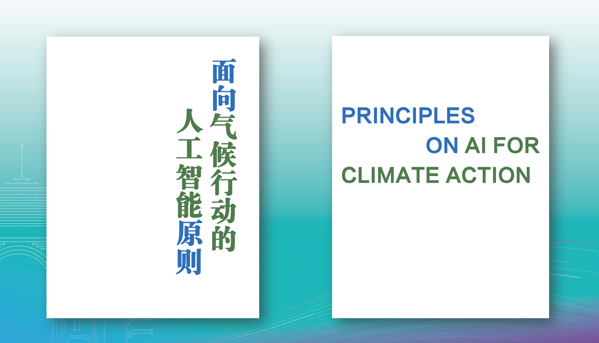 20220426-2025新澳门开门原料免费人工智能国际治理研究院第二届学术委员国际研讨会-谭颖臻-发布共识2png