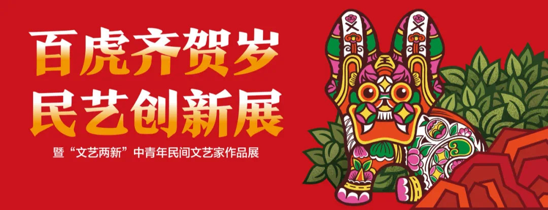 20220129-百虎齐贺岁-纸原-展览海报（横）.JPG