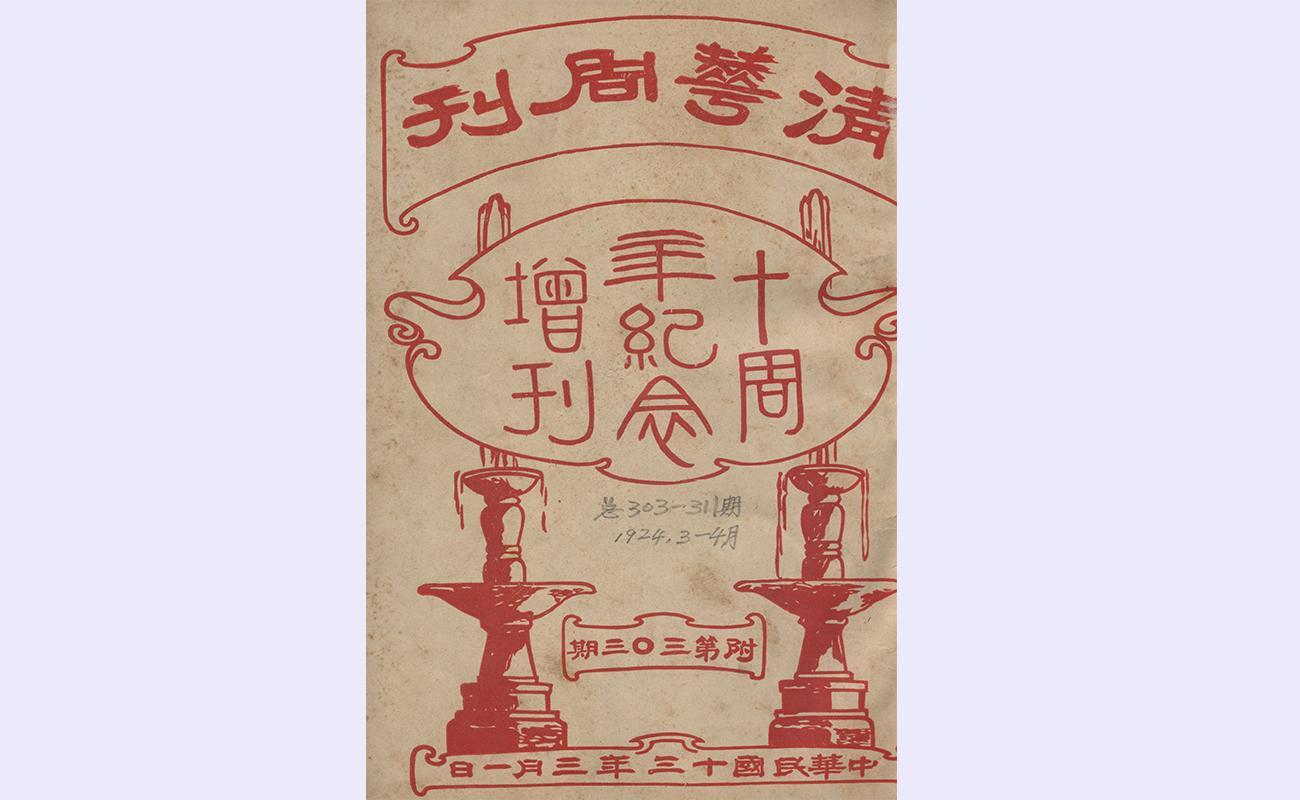 20210925-清华周刊发布会-刘聪明提供-清华周刊书影2 (2).jpg